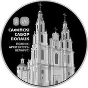 Belarus Twenty Roubles Sophia Cathedral. Polotsk 2018 Proof XI XVIII САФІЙСКІ САБОР ПОЛАЦК ПОМНІКІ АРХІТЭКТУРЫ БЕЛАРУСІ coin reverse Belarus Twenty Roubles Sophia Cathedral. Polotsk 2018 Proof XI XVIII САФІЙСКІ САБОР ПОЛАЦК ПОМНІКІ АРХІТЭКТУРЫ БЕЛАРУСІ coin reverse
