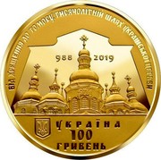 Ukraine 100 Hryven The Issuing of a Tomos on the Autocephaly of the Ukrainian Orthodox Church 2019 Proof ВІД ХРЕЩЕННЯ ДО ТОМОСУ ТИСЯЧОЛІТНІЙ ШЛЯХ УКРАЇНСЬКОЇ ЦЕРКВИ УКРАЇНА 100 ГРИВЕНЬ coin obverse Ukraine 100 Hryven The Issuing of a Tomos on the Autocephaly of the Ukrainian Orthodox Church 2019 Proof ВІД ХРЕЩЕННЯ ДО ТОМОСУ ТИСЯЧОЛІТНІЙ ШЛЯХ УКРАЇНСЬКОЇ ЦЕРКВИ УКРАЇНА 100 ГРИВЕНЬ coin obverse