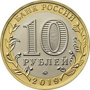 Russia 10 Roubles Vyazma - Smolensk Region 2019 UNC БАНК РОССИИ 10 РУБЛЕЙ 2019 coin obverse Russia 10 Roubles Vyazma - Smolensk Region 2019 UNC БАНК РОССИИ 10 РУБЛЕЙ 2019 coin obverse