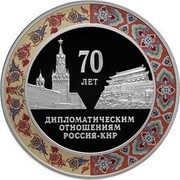 Russia 3 Roubles 70 Years of Diplomatic Relations with the People's Republic of China 2019 СПМД Proof; St. Petersburg Mint 70 ЛЕТ ДИПЛОМАТИЧЕСКИМ ОТНОШЕНИЯМ РОССИЯ-КНР coin reverse