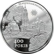 Ukraine 5 Hryven 400 years Mgarsky Transfiguration Monastery 2019 МГАРСЬКИЙ СПАСО-ПРЕОБРАЖЕНСЬКИЙ МОНАСТИР 400 РОКІВ coin reverse Ukraine 5 Hryven 400 years Mgarsky Transfiguration Monastery 2019 МГАРСЬКИЙ СПАСО-ПРЕОБРАЖЕНСЬКИЙ МОНАСТИР 400 РОКІВ coin reverse