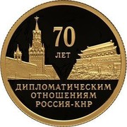 Russia 50 Roubles 70 Years of Diplomatic Relations with the People's Republic of China 2019 СПМД Proof; St. Petersburg Mint 70 ЛЕТ ДИПЛОМАТИЧЕСКИМ ОТНОШЕНИЯМ РОССИЯ-КНР coin reverse