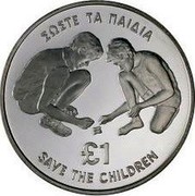 Cyprus Pound 70th Anniversary of the Save the Children Fund 1989 Proof KM# 64a ΣΩΣΤΕ ΤΑ ΠΑΙΔΙΑ £1 SAVE THE CHILDREN coin reverse
