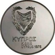 Cyprus Pound Refugee Commemorative 1976 KM# 46 ΚΥΠΡΟΣ KIBRIS CYPRUS 1976 coin obverse