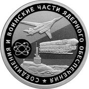Russia 1 Rouble Nuclear Support Units of the Ministry 2019 Proof ★ СОЕДИНЕНИЯ И ВОИНСКИЕ ЧАСТИ ЯДЕРНОГО ОБЕСПЕЧЕНИЯ coin reverse Russia 1 Rouble Nuclear Support Units of the Ministry 2019 Proof ★ СОЕДИНЕНИЯ И ВОИНСКИЕ ЧАСТИ ЯДЕРНОГО ОБЕСПЕЧЕНИЯ coin reverse