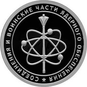 Russia 1 Rouble Nuclear Support Units of the Ministry of Defence of the Russian Federation 2019 Proof ★ СОЕДИНЕНИЯ И ВОИНСКИЕ ЧАСТИ ЯДЕРНОГО ОБЕСПЕЧЕНИЯ coin reverse Russia 1 Rouble Nuclear Support Units of the Ministry of Defence of the Russian Federation 2019 Proof ★ СОЕДИНЕНИЯ И ВОИНСКИЕ ЧАСТИ ЯДЕРНОГО ОБЕСПЕЧЕНИЯ coin reverse