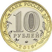 Russia 10 Rubles Klin Region 2019 10 РУБЛЕЙ БАНК РОССИИ 2019 coin obverse Russia 10 Rubles Klin Region 2019 10 РУБЛЕЙ БАНК РОССИИ 2019 coin obverse