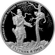 Russia 3 Rubles The Hunter and the Snake 2019 ЛЕГЕНДЫ И СКАЗКИ НАРОДОВ РОССИИ ОХОТНИК И ЗМЕЯ coin reverse