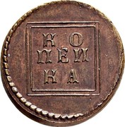 Russia 1 Kopeck Pyotr I Pattern Strike Novodel 1724 KM# NH1 КО ПЕИ КА coin reverse