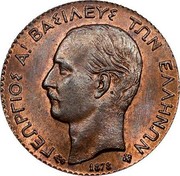 Greece 1 Lepton George I 1878 K KM# 52 ΓΕΩΡΓΙΟΣ Α! ΒΑΣΙΛΕΥΣ ΤΩΝ ΕΛΛΗΝΩΝ 1878 coin obverse Greece 1 Lepton George I 1878 K KM# 52 ΓΕΩΡΓΙΟΣ Α! ΒΑΣΙΛΕΥΣ ΤΩΝ ΕΛΛΗΝΩΝ 1878 coin obverse