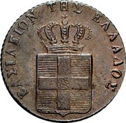 Greece 1 Lepton Royal Shield 1846 KM# 22 ΒΑΣΙΛΕΙΟΝ ΤΗΣ ΕΛΛΑΔΟΣ coin obverse Greece 1 Lepton Royal Shield 1846 KM# 22 ΒΑΣΙΛΕΙΟΝ ΤΗΣ ΕΛΛΑΔΟΣ coin obverse