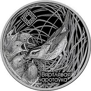 Belarus 1 Rouble Reserve Zvanets 2019 Proof-like ВЯРТЛЯВАЯ ЧАРОТАЎКА coin reverse Belarus 1 Rouble Reserve Zvanets 2019 Proof-like ВЯРТЛЯВАЯ ЧАРОТАЎКА coin reverse