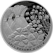 Belarus 1 Rouble The World through Children's Eyes 2019 Proof-like СВЕТ ВАЧЫМА ДЗЯЦЕЙ coin reverse Belarus 1 Rouble The World through Children's Eyes 2019 Proof-like СВЕТ ВАЧЫМА ДЗЯЦЕЙ coin reverse