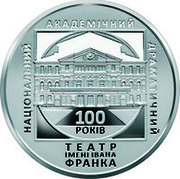 Ukraine 10 Hryven 100 Years of the Ivan Franko National Academic Drama Theater 2020 Proof НАЦІОНАЛЬНИЙ АКАДЕМІЧНИЙ ДРАМАТИЧНИЙ ТЕАТР ІМЕНІ ІВАНА ФРАНКА 100 РОКІВ coin reverse