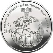 Ukraine 10 Hryven To participants of military operations in the territory of other 2019 УЧАСНИКАМ БОЙОВИХ ДІЙ НА ТЕРИТОРІЇ ІНШИХ ДЕРЖАВ 10 ГРИВЕНЬ 2019 coin obverse Ukraine 10 Hryven To participants of military operations in the territory of other 2019 УЧАСНИКАМ БОЙОВИХ ДІЙ НА ТЕРИТОРІЇ ІНШИХ ДЕРЖАВ 10 ГРИВЕНЬ 2019 coin obverse