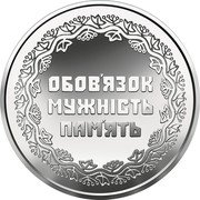 Ukraine 10 Hryven To participants of military operations in the territory of other 2019 ОБОВ'ЯЗОК МУЖНІСТЬ ПАМ'ЯТЬ coin reverse Ukraine 10 Hryven To participants of military operations in the territory of other 2019 ОБОВ'ЯЗОК МУЖНІСТЬ ПАМ'ЯТЬ coin reverse