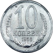 Russia 10 Kopecks Trial Strike - A10 1956  10 КОПЕЕК 1956 coin reverse Russia 10 Kopecks Trial Strike - A10 1956  10 КОПЕЕК 1956 coin reverse