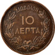 Greece 10 Lepta George I 1882 A KM# 55 ΔΙΩΒΟΛΟΝ 10 ΛΕΠΤΑ coin reverse Greece 10 Lepta George I 1882 A KM# 55 ΔΙΩΒΟΛΟΝ 10 ΛΕΠΤΑ coin reverse