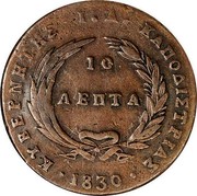 Greece 10 Lepta Phoenix 1830 Varieties exist KM# 8 ΚΥΒΕΡΝΗΤΗΣ Ι Α ΚΑΠΟΔΙΣΤΡΙΑΣ 10 ΛΕΠΤΑ 1830 coin reverse Greece 10 Lepta Phoenix 1830 Varieties exist KM# 8 ΚΥΒΕΡΝΗΤΗΣ Ι Α ΚΑΠΟΔΙΣΤΡΙΑΣ 10 ΛΕΠΤΑ 1830 coin reverse