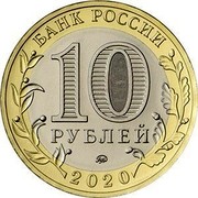 Russia 10 Rubles 75th Anniversary of the Victory in the Great Patriotic War 2020 БАНК РОССИИ 10 РУБЛЕЙ ММД 2020 coin obverse