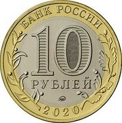Russia 10 Rubles Moscow Region 2020 БАНК РОССИИ 10 РУБЛЕЙ ММД 2020 coin obverse Russia 10 Rubles Moscow Region 2020 БАНК РОССИИ 10 РУБЛЕЙ ММД 2020 coin obverse