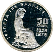 Greece 100 Drachmai 50th Anniversary of the Bank of Greece 1978 Proof KM# 121 ΤΡΑΠΕΖΑ ΤΗΣ ΕΛΛΑΔΟΣ 50 ΧΡΟΝΙΑ 1928 1978 coin reverse Greece 100 Drachmai 50th Anniversary of the Bank of Greece 1978 Proof KM# 121 ΤΡΑΠΕΖΑ ΤΗΣ ΕΛΛΑΔΟΣ 50 ΧΡΟΝΙΑ 1928 1978 coin reverse