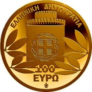 Greece 100 Euro Liberation of Thessaloniki 2012 Proof KM# 249 ΕΛΛΗΝΙΚΗ ΔΗΜΟΚΡΑΤΙΑ 100 ΕΥΡΩ coin obverse Greece 100 Euro Liberation of Thessaloniki 2012 Proof KM# 249 ΕΛΛΗΝΙΚΗ ΔΗΜΟΚΡΑΤΙΑ 100 ΕΥΡΩ coin obverse