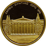 Greece 100 Euro Zappeion (2003) Proof KM# 201 ΖΑΠΠΕΙΟ - ΟΛΥΜΠΙΑΚΟ ΧΩΡΙΟ 1896 coin reverse Greece 100 Euro Zappeion (2003) Proof KM# 201 ΖΑΠΠΕΙΟ - ΟΛΥΜΠΙΑΚΟ ΧΩΡΙΟ 1896 coin reverse