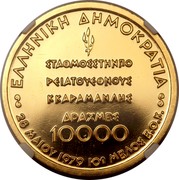 Greece 10000 Drachmes Common Market Membership (1979) Proof KM# 123 ΕΛΛΗΝΙΚΗ ΔΗΜΟΚΡΑΤΙΑ ΣΤΑΘΜΟΣ ΣΤΗΝ ΠΟΡΕΙΑ ΤΟΥ ΕΘΝΟΥΣ Κ. ΚΑΡΑΜΑΝΛΗΣ ΔΡΑΧΜΕΣ 10000 28 ΜΑΙΟΥ 1979 10 ΜΕΛΟΣ Ε.Ο.Κ. coin obverse Greece 10000 Drachmes Common Market Membership (1979) Proof KM# 123 ΕΛΛΗΝΙΚΗ ΔΗΜΟΚΡΑΤΙΑ ΣΤΑΘΜΟΣ ΣΤΗΝ ΠΟΡΕΙΑ ΤΟΥ ΕΘΝΟΥΣ Κ. ΚΑΡΑΜΑΝΛΗΣ ΔΡΑΧΜΕΣ 10000 28 ΜΑΙΟΥ 1979 10 ΜΕΛΟΣ Ε.Ο.Κ. coin obverse