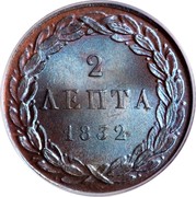 Greece 2 Lepta Royal Shield 1832 KM# 14 2 ΛΕΠΤΑ 1832 coin reverse Greece 2 Lepta Royal Shield 1832 KM# 14 2 ΛΕΠΤΑ 1832 coin reverse