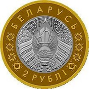 Belarus 2 Roubles Brest fortress 2019 Uncirculated БЕЛАРУСЬ 2 РУБЛI coin obverse Belarus 2 Roubles Brest fortress 2019 Uncirculated БЕЛАРУСЬ 2 РУБЛI coin obverse