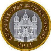 Belarus 2 Roubles Holy Nativity of the Virgin church - Murovanka 2019 Uncirculated СВЯТА-РАСТВА-БАГАРОДЗІЦКАЯ ЦАРКВА ∙ МУРАВАНКА 2019 coin reverse Belarus 2 Roubles Holy Nativity of the Virgin church - Murovanka 2019 Uncirculated СВЯТА-РАСТВА-БАГАРОДЗІЦКАЯ ЦАРКВА ∙ МУРАВАНКА 2019 coin reverse