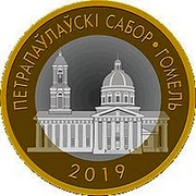 Belarus 2 Roubles Peter and Paul Cathedral - Gomel 2019 Uncirculated ПЕТРАПАЎЛАЎСКІ САБОР ∙ ГОМЕЛЬ 2019 coin reverse Belarus 2 Roubles Peter and Paul Cathedral - Gomel 2019 Uncirculated ПЕТРАПАЎЛАЎСКІ САБОР ∙ ГОМЕЛЬ 2019 coin reverse