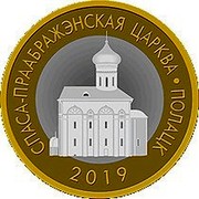 Belarus 2 Roubles Transfiguration Church - Polotsk 2019 Uncirculated СПАСА-ПРААБРАЖЭНСКАЯ ЦАРКВА ∙ ПОЛАЦК 2019 coin reverse Belarus 2 Roubles Transfiguration Church - Polotsk 2019 Uncirculated СПАСА-ПРААБРАЖЭНСКАЯ ЦАРКВА ∙ ПОЛАЦК 2019 coin reverse