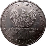 Greece 20 Drachmai 21 April 1967 Revolution 1973 KM# 111 20 ΔΡΑΧΜΑΙ / 21 ΑΠΡΙΛΙΟΥ 1967 / ΒΑΣΙΛΕΙΟΝ ΤΗΣ ΕΛΛΑΔΟΣ coin reverse Greece 20 Drachmai 21 April 1967 Revolution 1973 KM# 111 20 ΔΡΑΧΜΑΙ / 21 ΑΠΡΙΛΙΟΥ 1967 / ΒΑΣΙΛΕΙΟΝ ΤΗΣ ΕΛΛΑΔΟΣ coin reverse