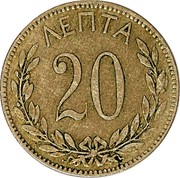 Greece 20 Lepta George I 1893 KM# 57 20 ΛΕΠΤΑ coin reverse Greece 20 Lepta George I 1893 KM# 57 20 ΛΕΠΤΑ coin reverse