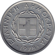 Greece 20 Lepta Stalion 1978 KM# 114 ΕΛΛΗΝΙΚΗ ΔΗΜΟΚΡΑΤΙΑ 1978 coin obverse Greece 20 Lepta Stalion 1978 KM# 114 ΕΛΛΗΝΙΚΗ ΔΗΜΟΚΡΑΤΙΑ 1978 coin obverse