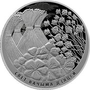 Belarus 20 Roubles The World through Children's Eyes 2019 Proof СВЕТ ВАЧЫМА ДЗЯЦЕЙ coin reverse Belarus 20 Roubles The World through Children's Eyes 2019 Proof СВЕТ ВАЧЫМА ДЗЯЦЕЙ coin reverse