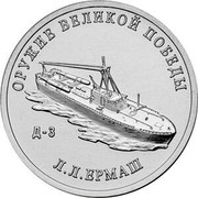 Russia 25 Rubles D-3 (Leonid Ermash) 2020 ММД ОРУЖИЕ ВЕЛИКОЙ ПОБЕДЫ Л.Л. ЕРМАШ ТТ coin reverse Russia 25 Rubles D-3 (Leonid Ermash) 2020 ММД ОРУЖИЕ ВЕЛИКОЙ ПОБЕДЫ Л.Л. ЕРМАШ ТТ coin reverse