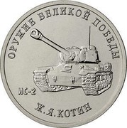 Russia 25 Rubles IS-2 JOSEF KOTIN 2019 ОРУЖИЕ ВЕЛИКОЙ ПОБЕДЫ Ж.Я. КОТИН ИС-2 coin reverse Russia 25 Rubles IS-2 JOSEF KOTIN 2019 ОРУЖИЕ ВЕЛИКОЙ ПОБЕДЫ Ж.Я. КОТИН ИС-2 coin reverse