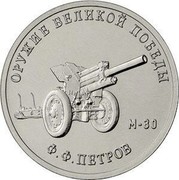 Russia 25 Rubles M-30 FYODOR PETROV 2019 ОРУЖИЕ ВЕЛИКОЙ ПОБЕДЫ Ф.Ф. ПЕТРОВ М-30 coin reverse Russia 25 Rubles M-30 FYODOR PETROV 2019 ОРУЖИЕ ВЕЛИКОЙ ПОБЕДЫ Ф.Ф. ПЕТРОВ М-30 coin reverse
