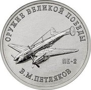Russia 25 Rubles PE-2 VLADIMIR PETLYAKOV 2019 ОРУЖИЕ ВЕЛИКОЙ ПОБЕДЫ ПЕ-2 В.М. ПЕТЛЯКОВ coin reverse Russia 25 Rubles PE-2 VLADIMIR PETLYAKOV 2019 ОРУЖИЕ ВЕЛИКОЙ ПОБЕДЫ ПЕ-2 В.М. ПЕТЛЯКОВ coin reverse