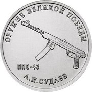 Russia 25 Rubles PPS-43 (Aleksey Sudaev) 2020 ММД ОРУЖИЕ ВЕЛИКОЙ ПОБЕДЫ А.И. СУДАЕВ ППС-43 coin reverse Russia 25 Rubles PPS-43 (Aleksey Sudaev) 2020 ММД ОРУЖИЕ ВЕЛИКОЙ ПОБЕДЫ А.И. СУДАЕВ ППС-43 coin reverse