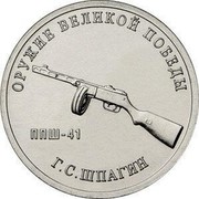 Russia 25 Rubles PPSh-41 GEORGY SHPAGIN 2019 ОРУЖИЕ ВЕЛИКОЙ ПОБЕДЫ ППШ-41 Г.С. ШПАГИН coin reverse Russia 25 Rubles PPSh-41 GEORGY SHPAGIN 2019 ОРУЖИЕ ВЕЛИКОЙ ПОБЕДЫ ППШ-41 Г.С. ШПАГИН coin reverse