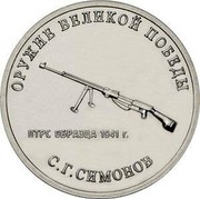 Russia 25 Rubles PTRS-41 SERGEI SIMONOV 2019 ОРУЖИЕ ВЕЛИКОЙ ПОБЕДЫ ПТРС ОБРАЗЦА 1941 Г. С.Г. СИМОНОВ coin reverse Russia 25 Rubles PTRS-41 SERGEI SIMONOV 2019 ОРУЖИЕ ВЕЛИКОЙ ПОБЕДЫ ПТРС ОБРАЗЦА 1941 Г. С.Г. СИМОНОВ coin reverse