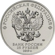 Russia 25 Rubles SHCHUKA 2019 РОССИЙСКАЯ ФЕДЕРАЦИЯ БАНК РОССИИ 25 РУБЛЕЙ 2019 Г. coin obverse Russia 25 Rubles SHCHUKA 2019 РОССИЙСКАЯ ФЕДЕРАЦИЯ БАНК РОССИИ 25 РУБЛЕЙ 2019 Г. coin obverse