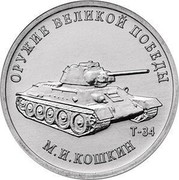 Russia 25 Rubles T-34 MIKHAIL KOSHKIN 2019 ОРУЖИЕ ВЕЛИКОЙ ПОБЕДЫ Т-34 М.И. КОШКИН coin reverse Russia 25 Rubles T-34 MIKHAIL KOSHKIN 2019 ОРУЖИЕ ВЕЛИКОЙ ПОБЕДЫ Т-34 М.И. КОШКИН coin reverse