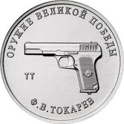 Russia 25 Rubles TT (Fyodor Tokarev) 2020 ММД ОРУЖИЕ ВЕЛИКОЙ ПОБЕДЫ Ф.В. ТОКАРЕВ ТТ coin reverse Russia 25 Rubles TT (Fyodor Tokarev) 2020 ММД ОРУЖИЕ ВЕЛИКОЙ ПОБЕДЫ Ф.В. ТОКАРЕВ ТТ coin reverse