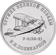 Russia 25 Rubles U-2 (PO-2) NIKOLAI POLIKARPOV 2019 ОРУЖИЕ ВЕЛИКОЙ ПОБЕДЫ Н.Н. ПОЛИКАРПОВ У-2 (ПО-2) coin reverse Russia 25 Rubles U-2 (PO-2) NIKOLAI POLIKARPOV 2019 ОРУЖИЕ ВЕЛИКОЙ ПОБЕДЫ Н.Н. ПОЛИКАРПОВ У-2 (ПО-2) coin reverse