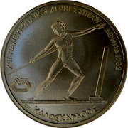 Greece 250 Drachmai XIII Pan-European Games - Javelin Throw 1981 KM# 126 XIII ΠΑΝΕΥΡΩΠΑΙΚΟΙ ΑΓΩΝΕΣ ΣΤΙΒΟΥ ΑΘΗΝΑ 1982 ΚΑΛΟΣΚΑΓΑΘΟΣ coin reverse Greece 250 Drachmai XIII Pan-European Games - Javelin Throw 1981 KM# 126 XIII ΠΑΝΕΥΡΩΠΑΙΚΟΙ ΑΓΩΝΕΣ ΣΤΙΒΟΥ ΑΘΗΝΑ 1982 ΚΑΛΟΣΚΑΓΑΘΟΣ coin reverse